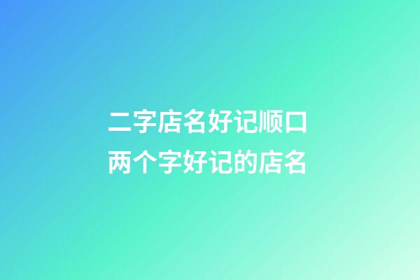 二字店名好记顺口 两个字好记的店名-第1张-店铺起名-玄机派